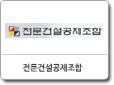 전문건설공제조합