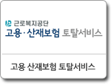 고용 산재보험 토탈서비스
