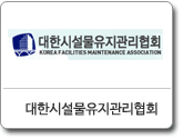 대한시설물유지관리협회 